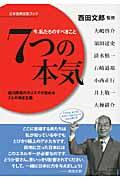 7つの本気 / 今、私たちのすべきこと