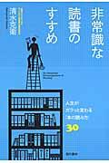 非常識な読書のすすめ / 人生がガラッと変わる「本の読み方」30