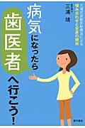 病気になったら歯医者へ行こう! / 三浦式波動反射療法による噛み合わせと全身の関係