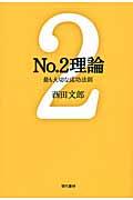 Ｎｏ．２理論