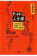 夢と希望の人生学 / これからの「生き方」が見つかる授業