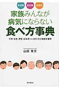 家族みんなが病気にならない食べ方事典