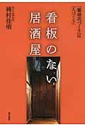 看板のない居酒屋 / 「繁盛店づくり」は「人づくり」