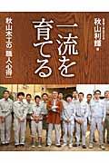 一流を育てる / 秋山木工の「職人心得」