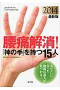 腰痛解消！「神の手」を持つ１５人