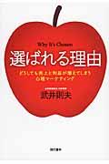 選ばれる理由 / どうしても売上と利益が増えてしまう心理マーケティング