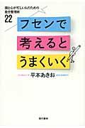 フセンで考えるとうまくいく / 頭と心が忙しい人のための自分整理術22