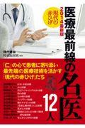 現代の赤ひげ医療最前線の名医１２人