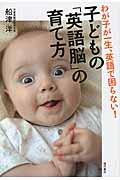 子どもの「英語脳」の育て方