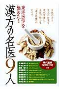 東洋医学を極めた！漢方の名医９人