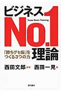 ビジネスNo.1理論 / 「勝ちグセ脳」をつくる3つの力