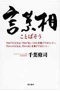 言葉相 / 今までの人生は、今まで吐いてきた言葉でできていて..今からの人生は、今から吐く言葉でできていく..