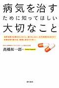 病気を治すために知ってほしい大切なこと