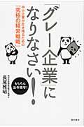 「グレー企業」になりなさい! / 中小企業が生き残るための「究極の経営戦略」