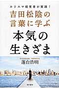 吉田松陰の言葉に学ぶ本気の生きざま / カリスマ経営者が実践!