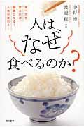 人はなぜ食べるのか? / 食べ方を変えれば、健康になる!人生が変わる!