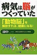 病気は脳がつくっていた / 「動物脳」を解放すれば、健康になる!