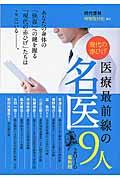 現代の赤ひげ医療最前線の名医９人