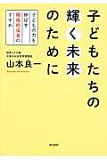 子どもたちの輝く未来のために / 子どもの力を伸ばす積極的保育のすすめ