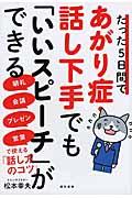 たった５日間であがり症・話し下手でも「いいスピーチ」ができる