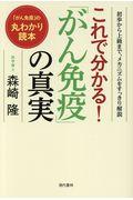 これで分かる！「がん免疫の真実」