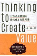 ビジネス価値を最大化する思考法 / 世の中に役立つヒットアイデアのつくり方