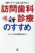 訪問歯科診療のすすめ