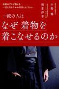 一流の人はなぜ着物を着こなせるのか