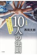 10人の法則 新装版 / 誰もが幸せになれる世界一シンプルな方法