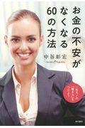 お金の不安がなくなる60の方法 / 一生モノの「稼ぎ力」をつけよう