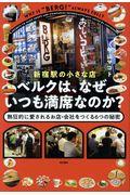 新宿駅の小さな店ベルクは、なぜいつも満席なのか? / 熱狂的に愛されるお店・会社をつくる6つの秘密