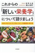 これからの「新しい栄養学」について語りましょう