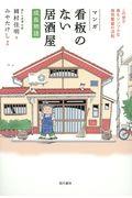 マンガ看板のない居酒屋［成長物語］