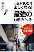 人生が100倍楽しくなる!最強の行動スイッチ / 生き方と働き方が変わる「第3の活動」