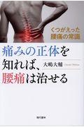 痛みの正体を知れば、腰痛は治せる