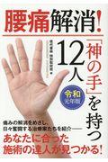 腰痛解消！「神の手」を持つ１２人