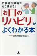 「お口のリハビリ」がよくわかる本