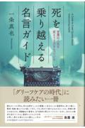 本・コミック: 死を乗り越える名言ガイド/一条真也:オンライン書店