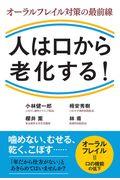 人は口から老化する！