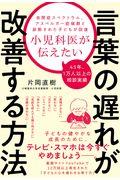 小児科医が伝えたい言葉の遅れが改善する方法