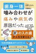 歯身一体　噛み合わせが痛みや病気の原因だった