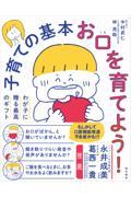 子育ての基本お口を育てよう! / わが子に贈る最高のギフト