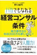 バカでもなれる経営コンサルの条件 / 地方都市なら年収2000万も夢じゃない!