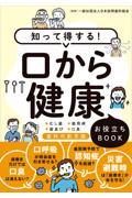 知って得する！口から健康お役立ちＢＯＯＫ