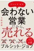 会わない営業だから、売れる! / ストレスゼロ