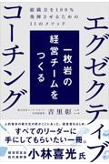 一枚岩の経営チームをつくるエグゼクティブコーチング / 組織力を100%発揮させるための11のメソッド