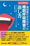 歯科医だからわかった睡眠呼吸障害の治し方