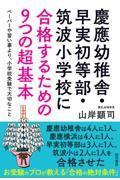 慶應幼稚舎・早実初等部・筑波小学校に合格するための９つの超基本