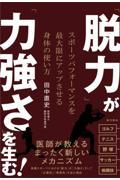 「脱力」が「力強さ」を生む！