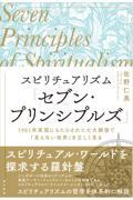 スピリチュアリズム「セブン・プリンシプルズ」
